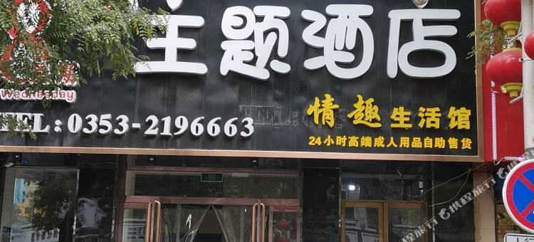 阳泉星期8情侣主题酒店图片