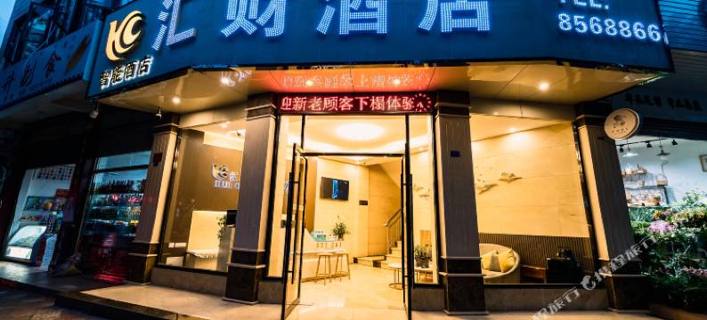 汇财智能酒店(会理古城店)图片