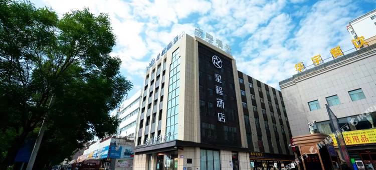 星程酒店(嘉峪关大剧院诚信广场店)图片