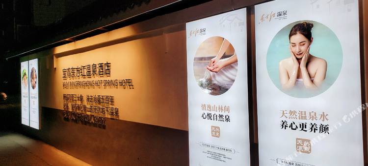 东方红温泉酒店图片