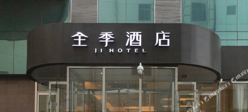 全季酒店(天津五大道吉利大厦店)图片
