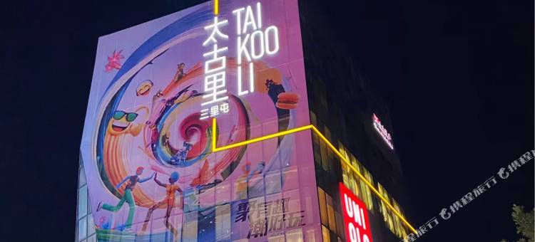 世家精品酒店(北京三里屯团结湖地铁站店)图片