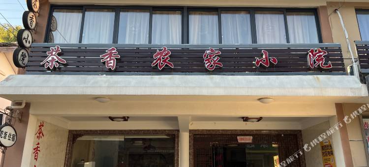 余姚茶香小院民宿图片
