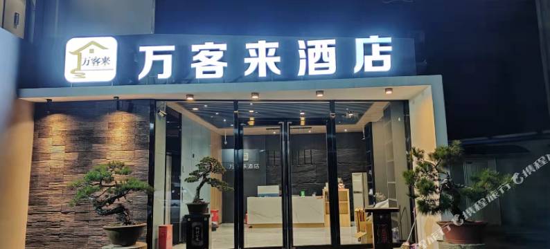 淮南万客来快捷宾馆图片