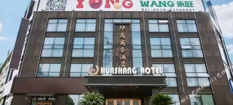 华商商务酒店(常州邹区镇凌家塘批发市场店)图片