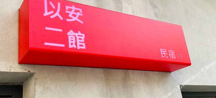 以安二馆图片