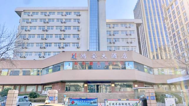青岛鸿安大酒店