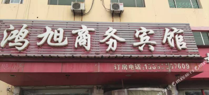 庆云鸿旭商务宾馆图片