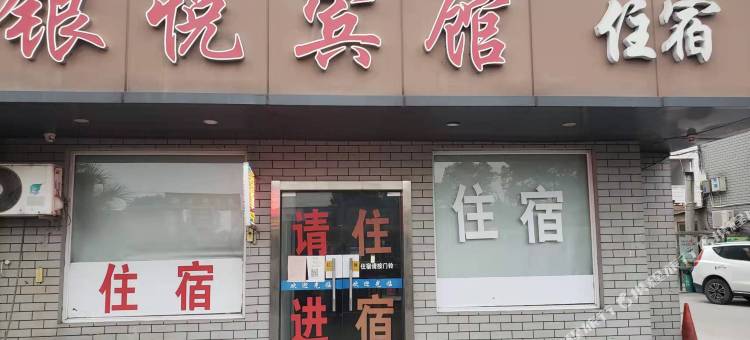 绍兴银悦宾馆图片