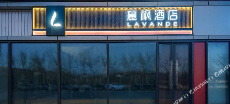 麗枫酒店(北京通州环球度假区临河里地铁站店)图片