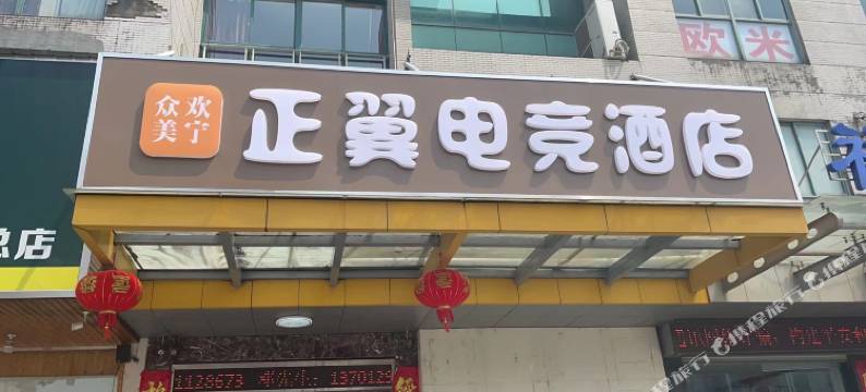 正翼电竞酒店图片