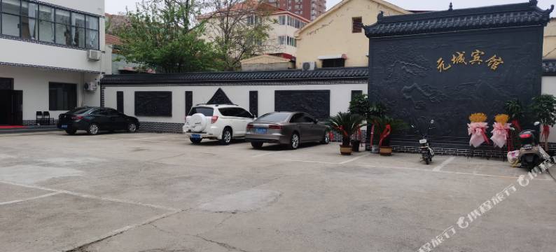 大名元城商务宾馆图片