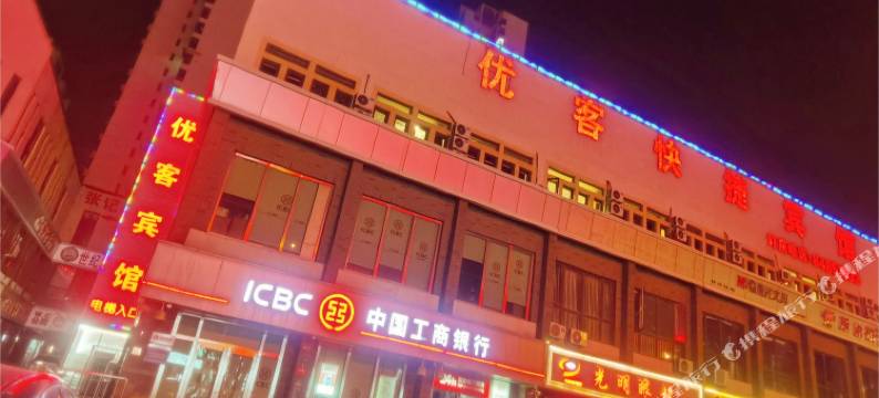 优客快捷宾馆(天津军粮城店)图片