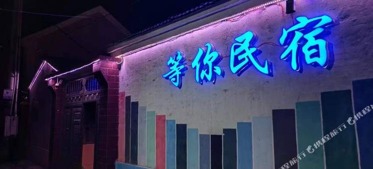 特克斯等你民宿图片