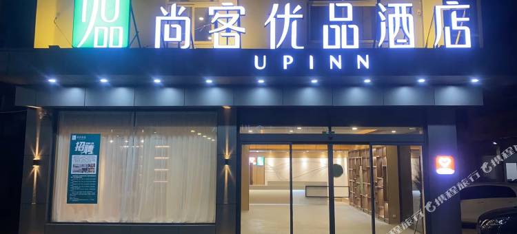 尚客优品酒店(单县辛格玛购物中心店)图片