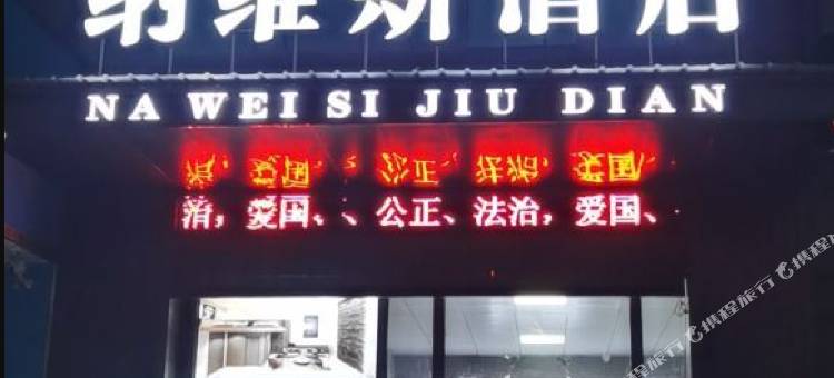 子长纳维斯酒店图片