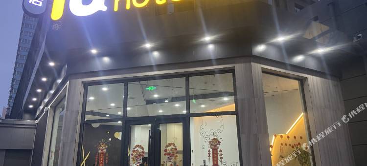 IU酒店(兰州西固高铁站店)图片