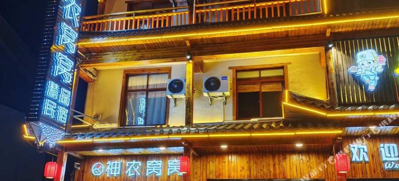 神农窝窝精品民宿(大九湖坪阡古镇店)图片