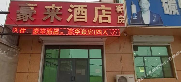 豪来酒店图片
