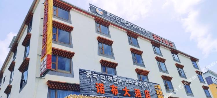 若尔盖诺布大酒店图片