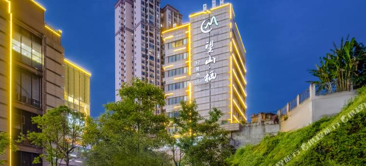 望山栖轻奢酒店(重庆欢乐谷光环购物公园店)图片