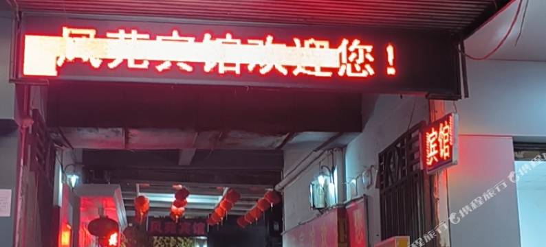 韶关风苑宾馆图片