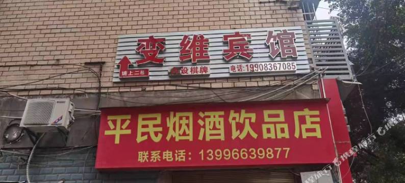 重庆变维宾馆图片