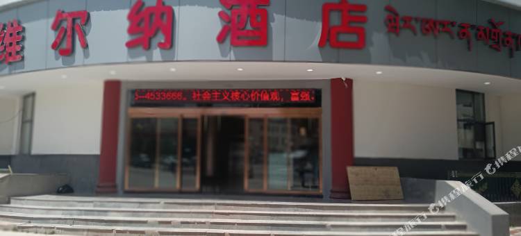 贡觉县维尔纳酒店图片