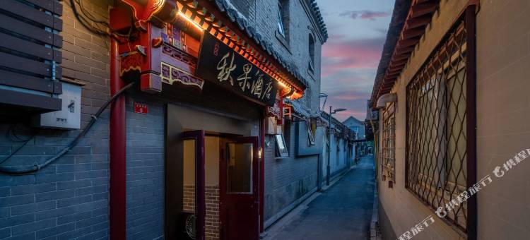 红墙·秋果酒店(北京天安门广场前门步行街店)图片
