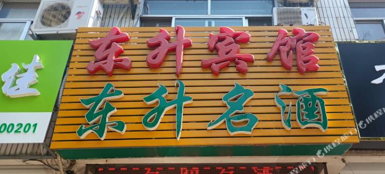 高密东升宾馆(利群路店)图片