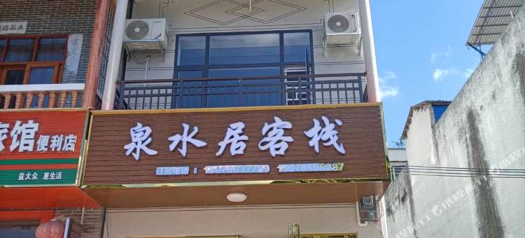 鹅泉泉水居客栈图片