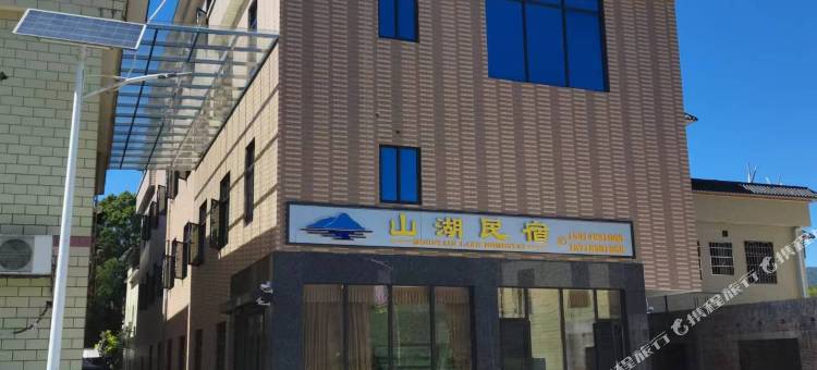 山湖民宿图片