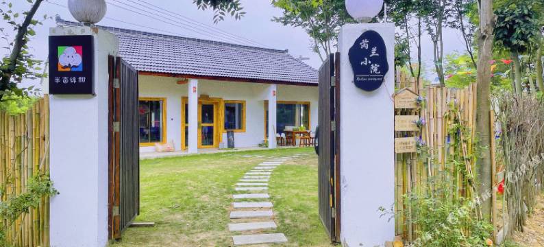 南京高淳半亩绵甜芮兰小院图片