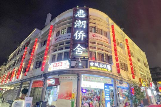 携程网为您推荐惠潮·侨舍(潮州古城牌坊街广济桥店)以及酒店预订