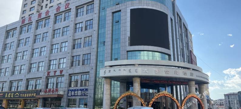 赤峰九宇世纪酒店图片