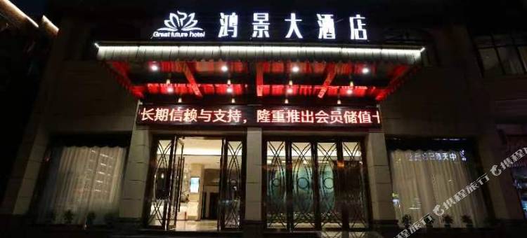 开江鸿景大酒店图片