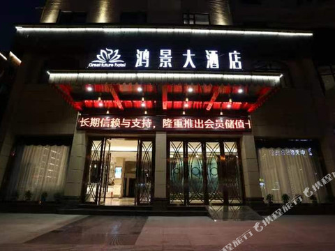 开江鸿景大酒店