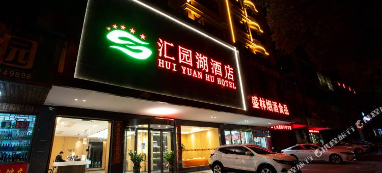汇园湖酒店(郴州市第一人民医院南院五岭广场店)图片