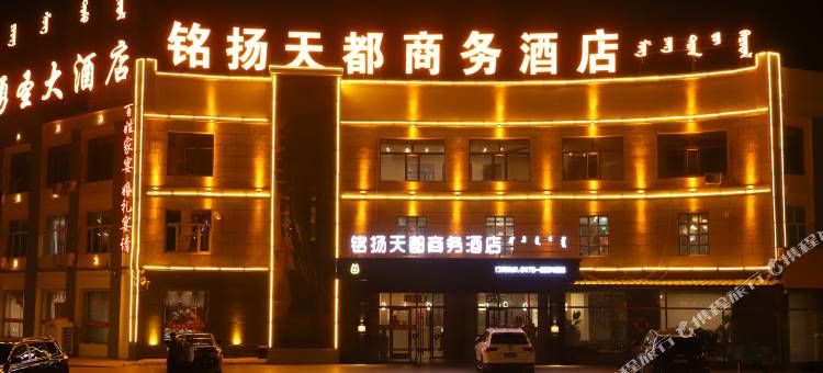 正镶白旗铭扬天都大酒店图片