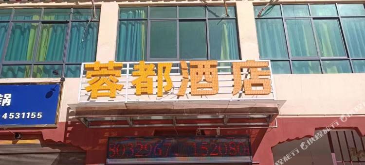 蓉都酒店图片