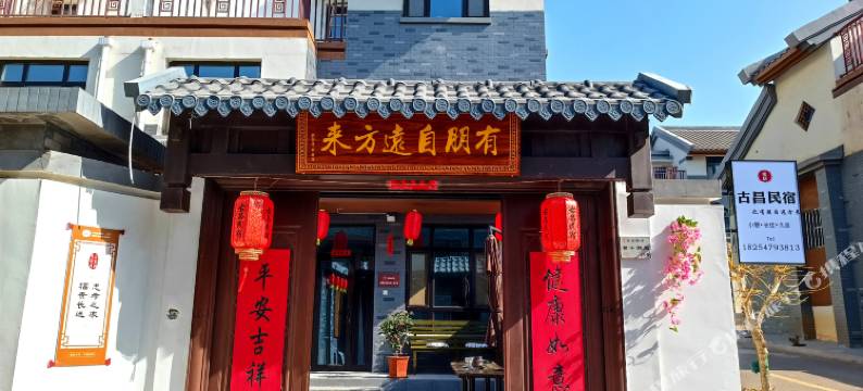 尼山圣境古昌民宿图片