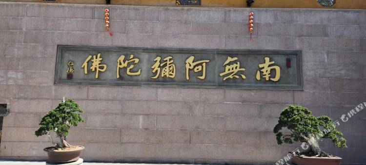 九华山归心小筑(肉身宝殿店)图片