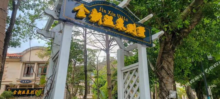 源城区客天下金新温泉别墅图片