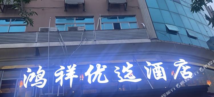鸿祥优选酒店(宁德蕉城中学店)图片