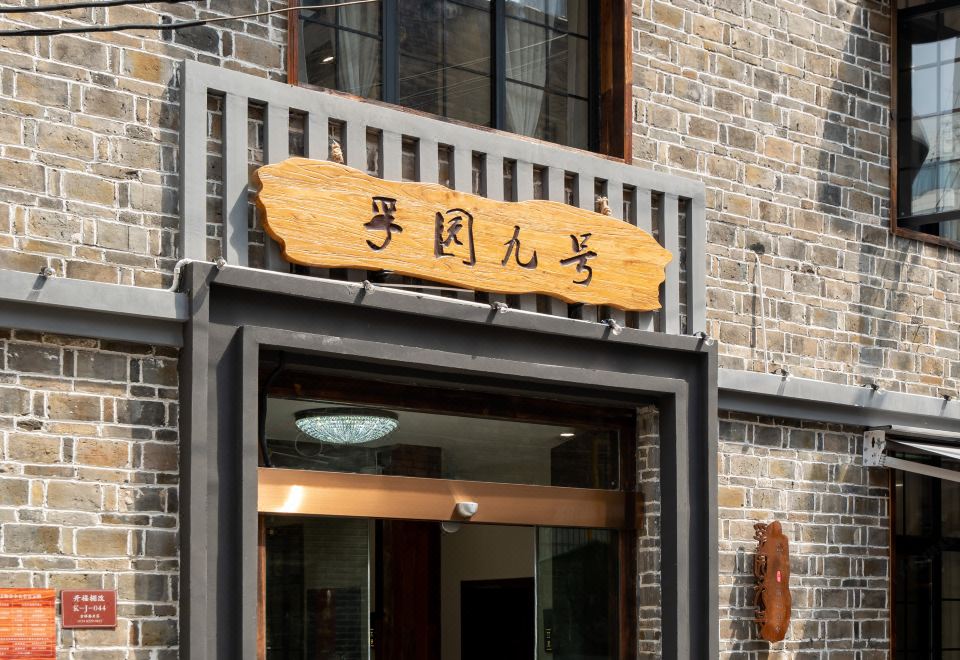 孚园九号公馆(五一广场潮宗街店)
