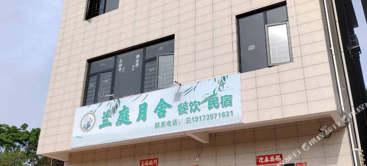 莽山兰庭月舍民宿图片