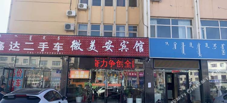 锡林浩特微美安宾馆图片