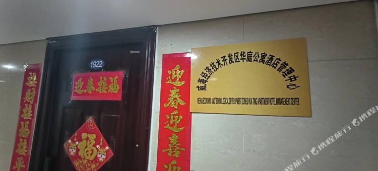 威海华庭公寓(威海站店)图片