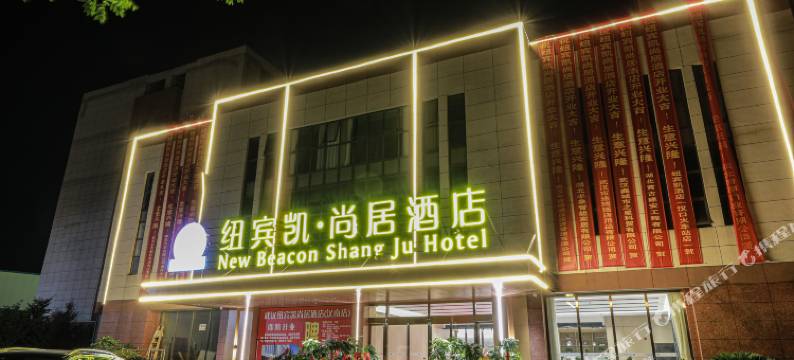 纽宾凯尚居酒店(汉南纱帽地铁站店)图片