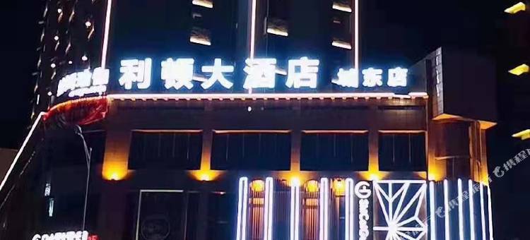 利顿大酒店(城东店)图片